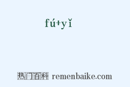 芣苢是什么意思的图片